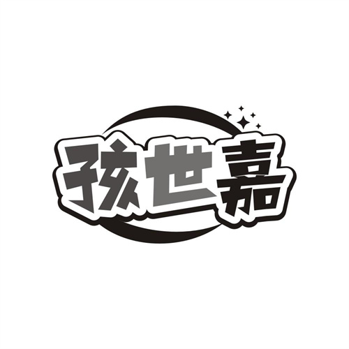 孩世嘉商标图样