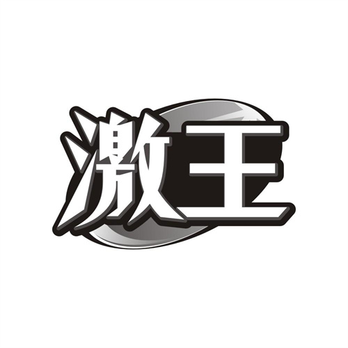 激王，第32类商标转让