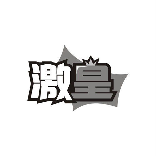 激皇，第32类商标转让