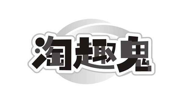 淘趣鬼商标图样