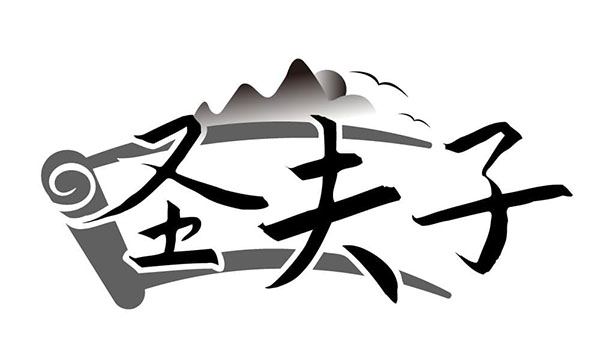 圣夫子,第41类商标转让