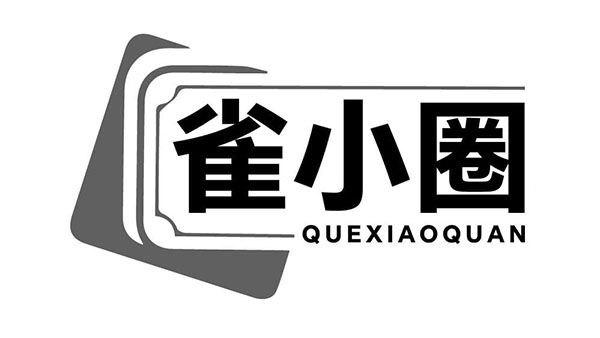 雀小圈,第41类商标转让