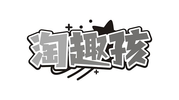 淘趣孩,第3类商标转让
