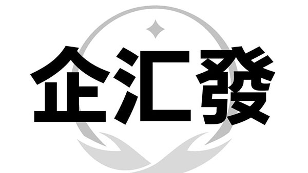 企汇发,第9类商标转让