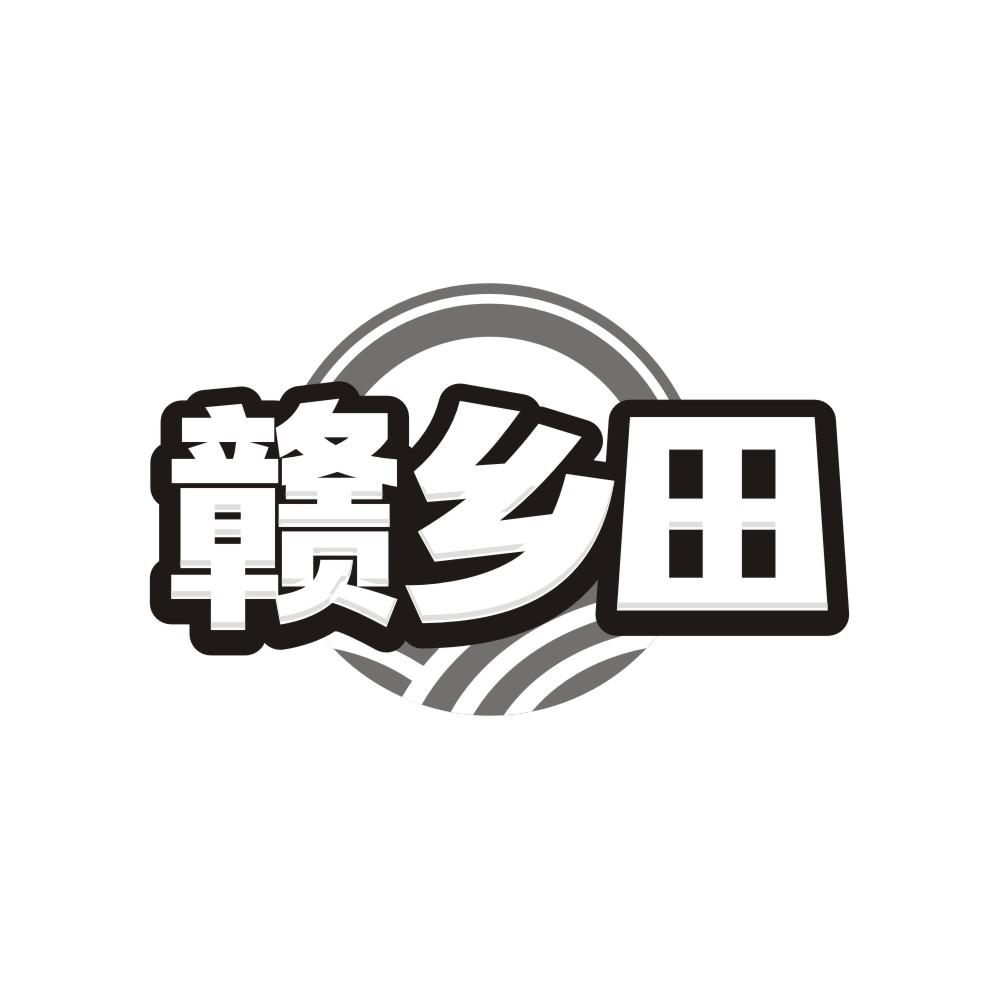 赣乡田,第35类商标转让