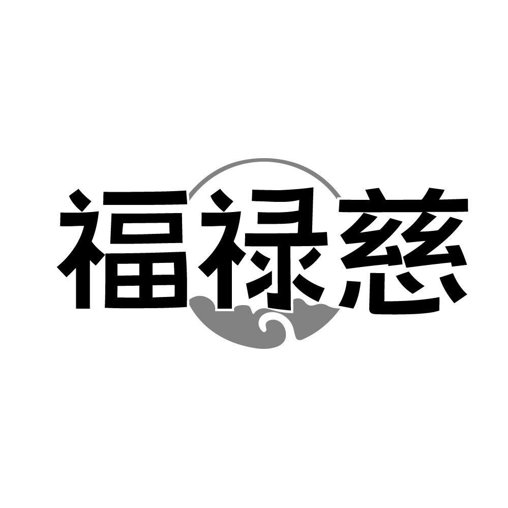福禄慈,第14类商标转让