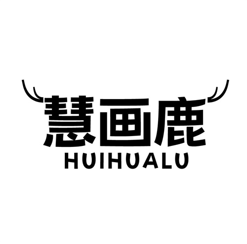慧画鹿,第41类商标转让