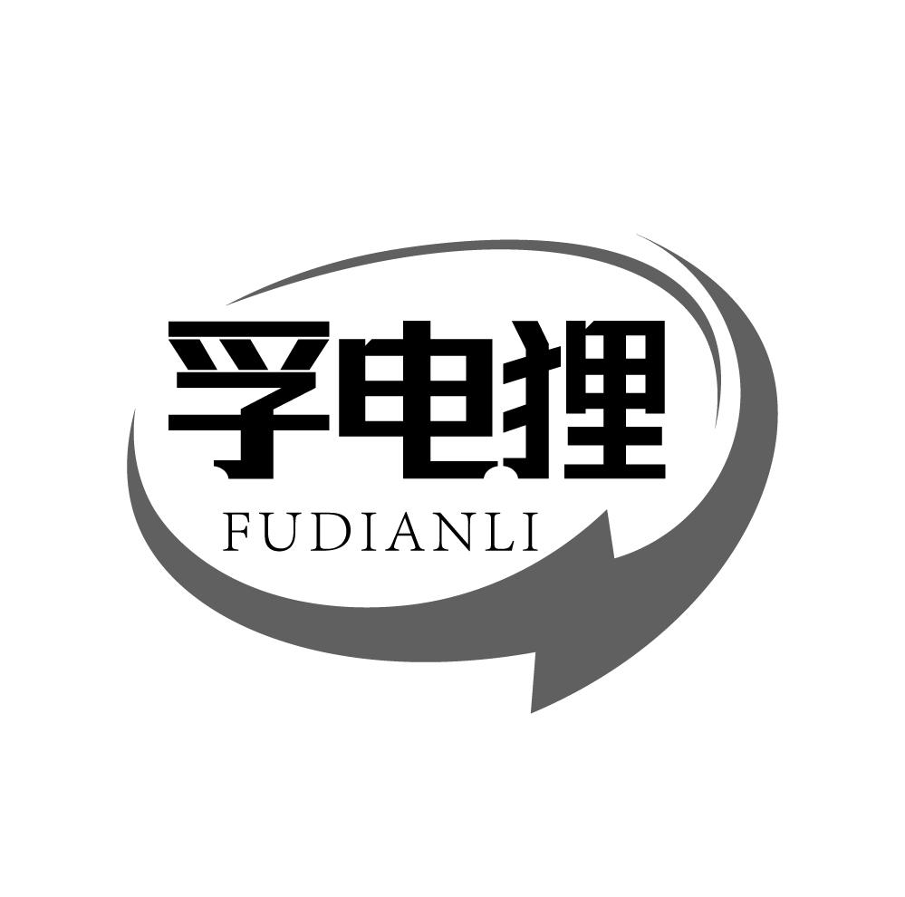孚电狸，第9类商标转让
