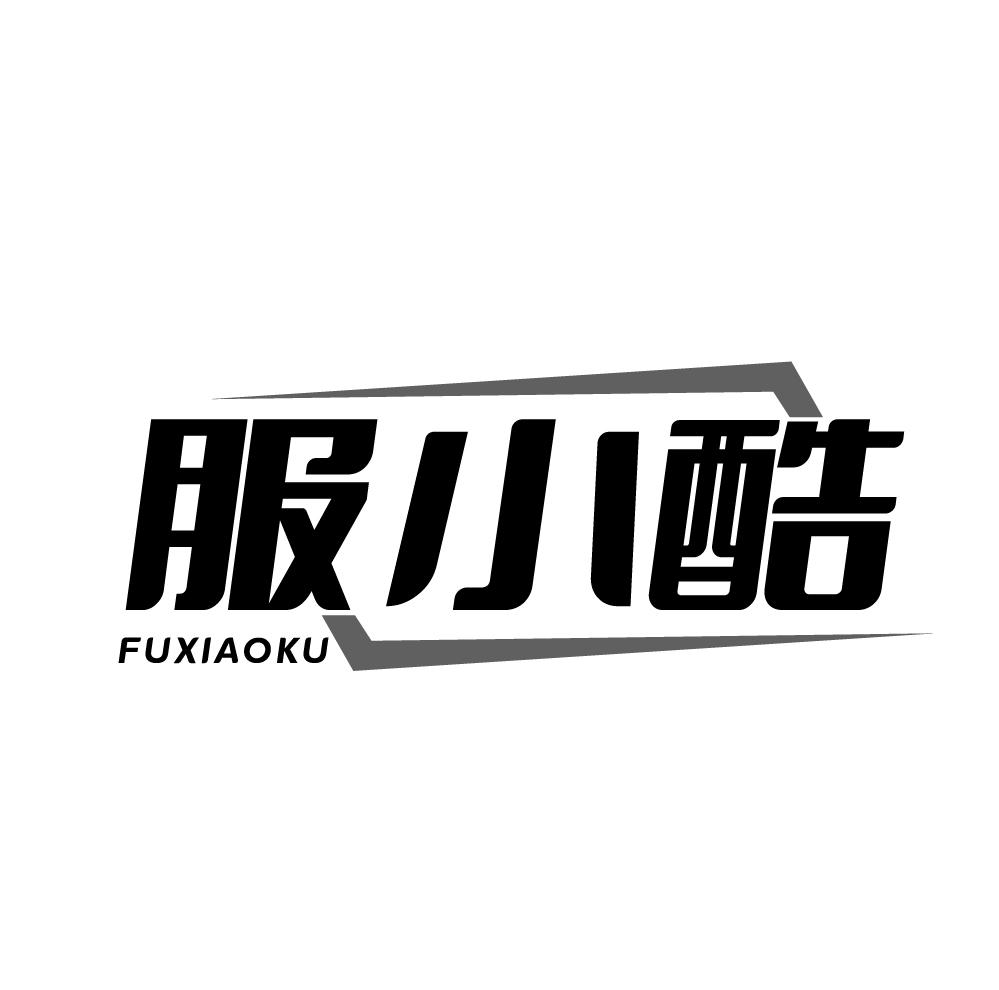 服小酷,第25类商标转让