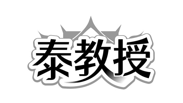 泰教授，第10类商标转让