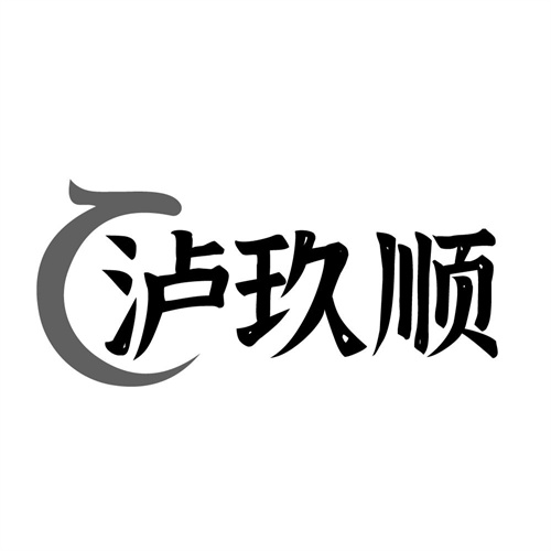 泸玖顺,第33类商标转让