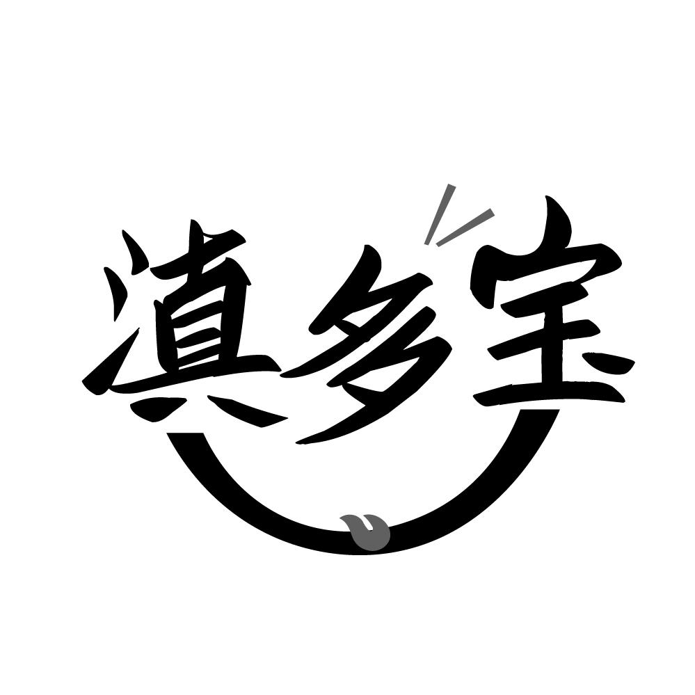 滇多宝,第33类商标转让