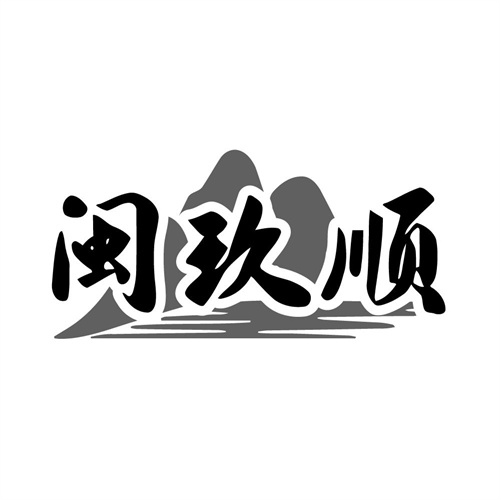 闽玖顺,第33类商标转让