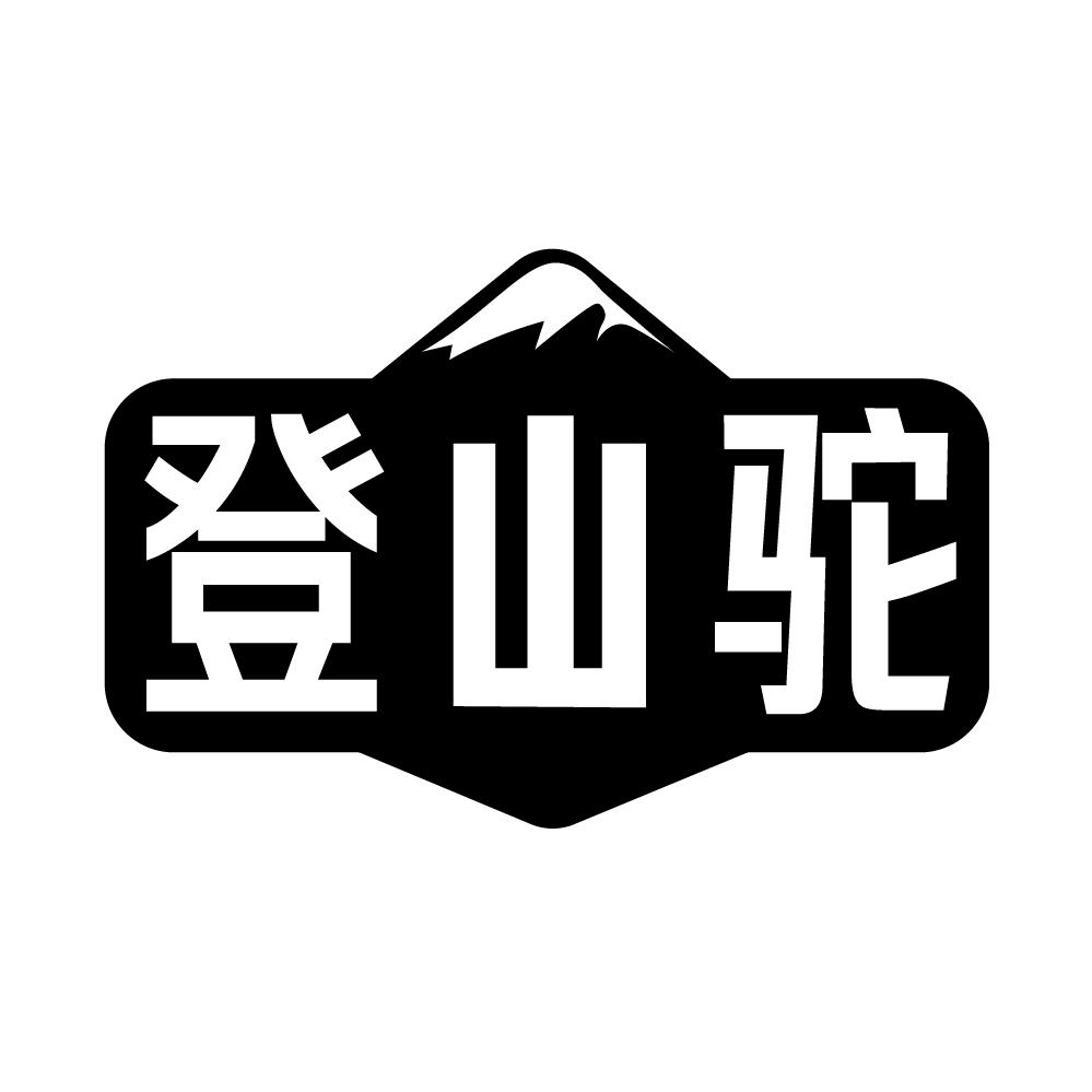 登山驼