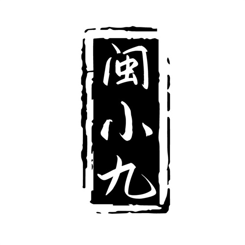 闽小九,第33类商标转让