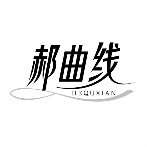 郝曲线，第25类商标转让