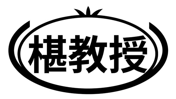 椹教授,第33类商标转让