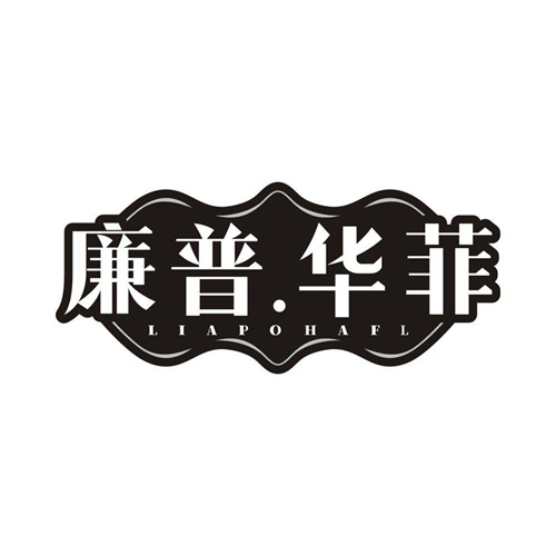 廉普华菲,第25类商标转让