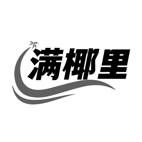 满椰里，第32类商标转让