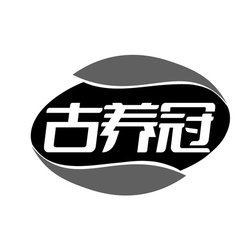 古养冠,第29类商标转让