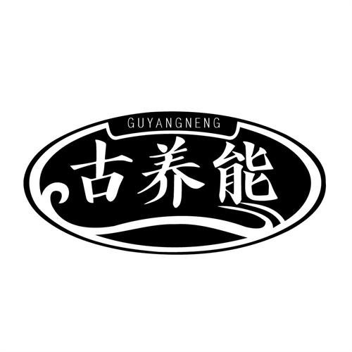 古养能,第32类商标转让