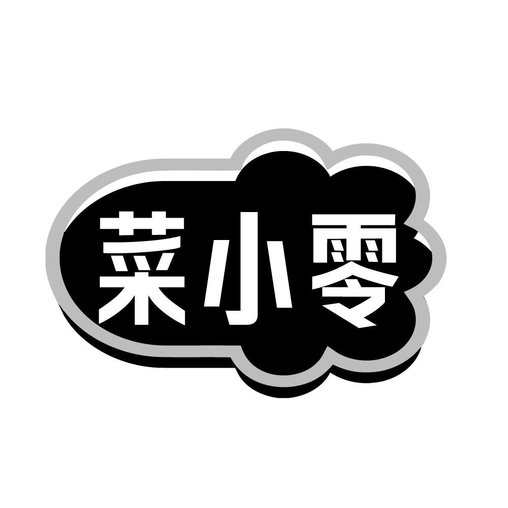 菜小零,第32类商标转让