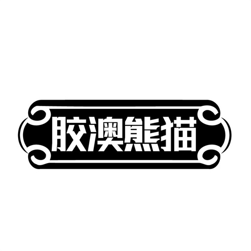 胶澳熊猫,第32类商标转让