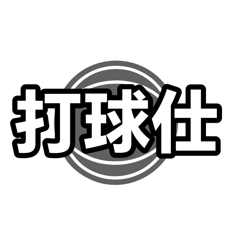 打球仕,第25类商标转让