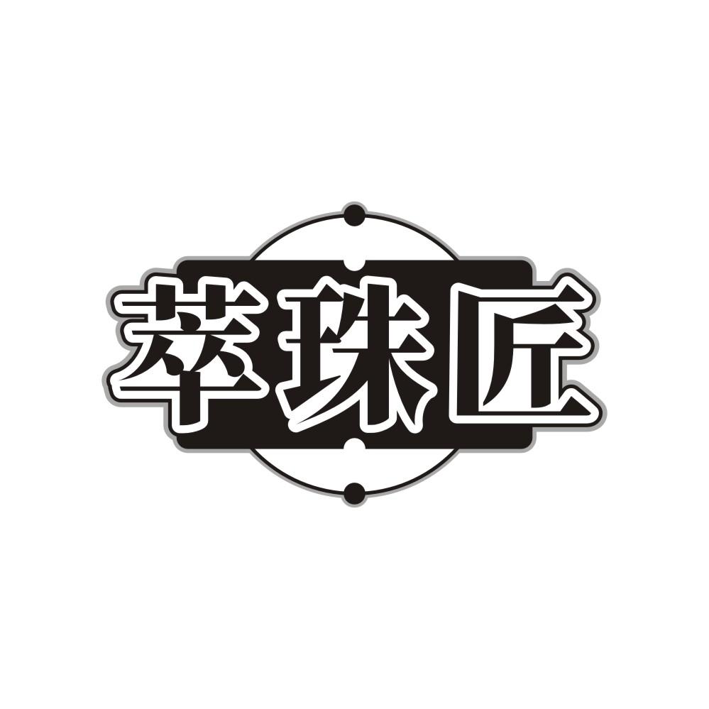 萃珠匠,第14类商标转让