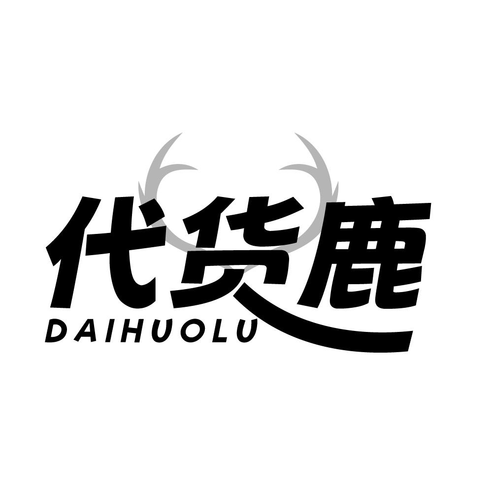 代货鹿，第38类商标转让