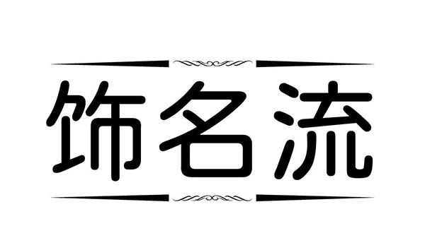 饰名流,第14类商标转让