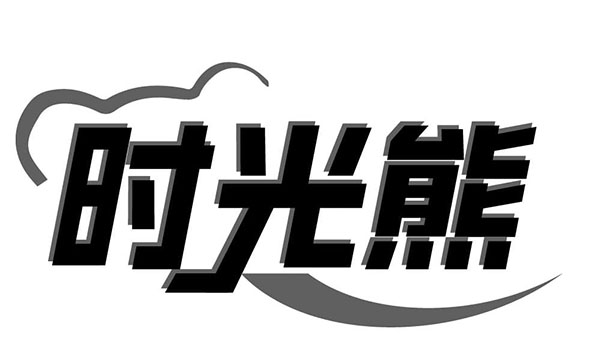 时光熊,第14类商标转让