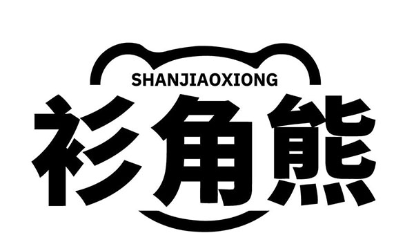 衫角熊,第25类商标转让