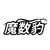 魔数豹,第35类商标转让