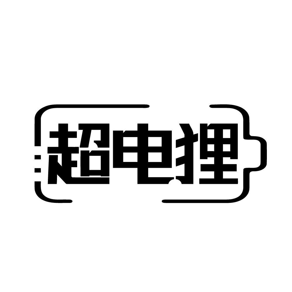 超电狸,第9类商标转让