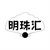 明珠汇