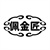 佩金匠