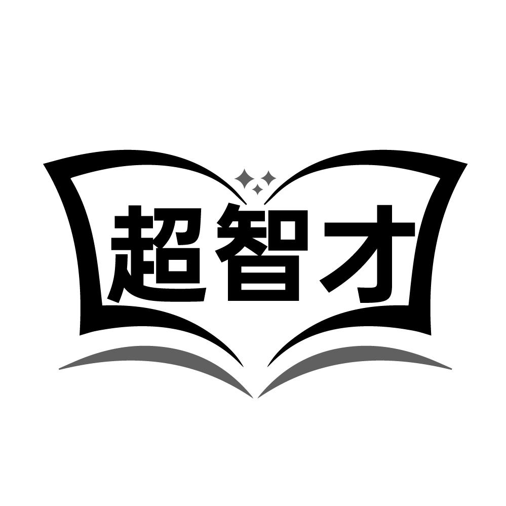 超智才,第41类商标转让