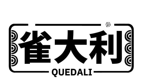 雀大利,第41类商标转让