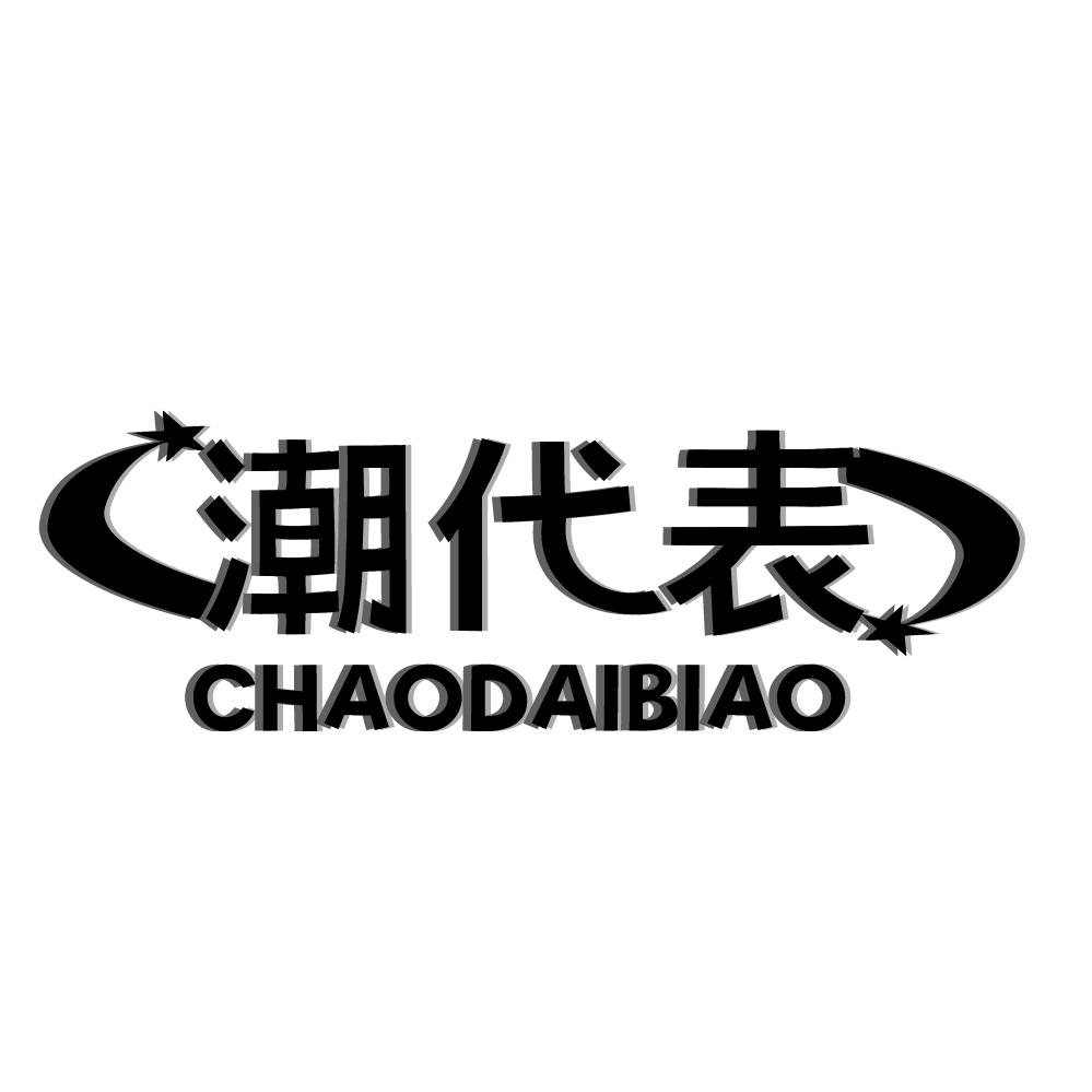 潮代表,第9类商标转让