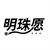 明珠愿