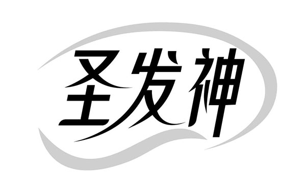 圣发神商标图样