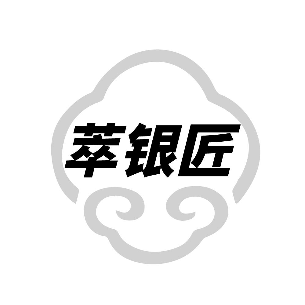 萃银匠,第14类商标转让