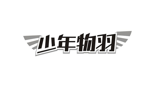 少年物羽,第25类商标转让