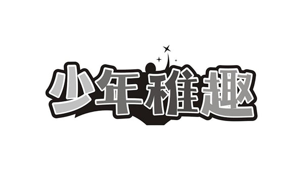 少年稚趣,第25类商标转让
