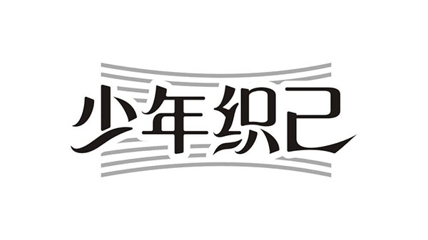 少年织己,第25类商标转让