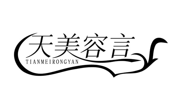 天美容言,第3类商标转让