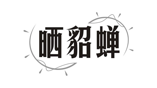 晒貂蝉商标图样