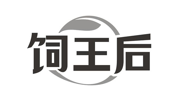 饲王后,第31类商标转让