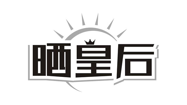 晒皇后,第21类商标转让